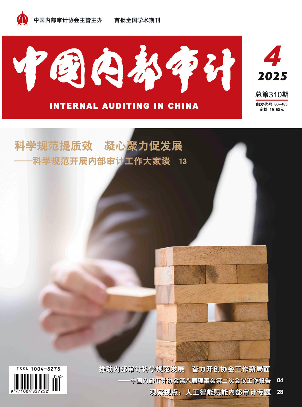中国内部审计