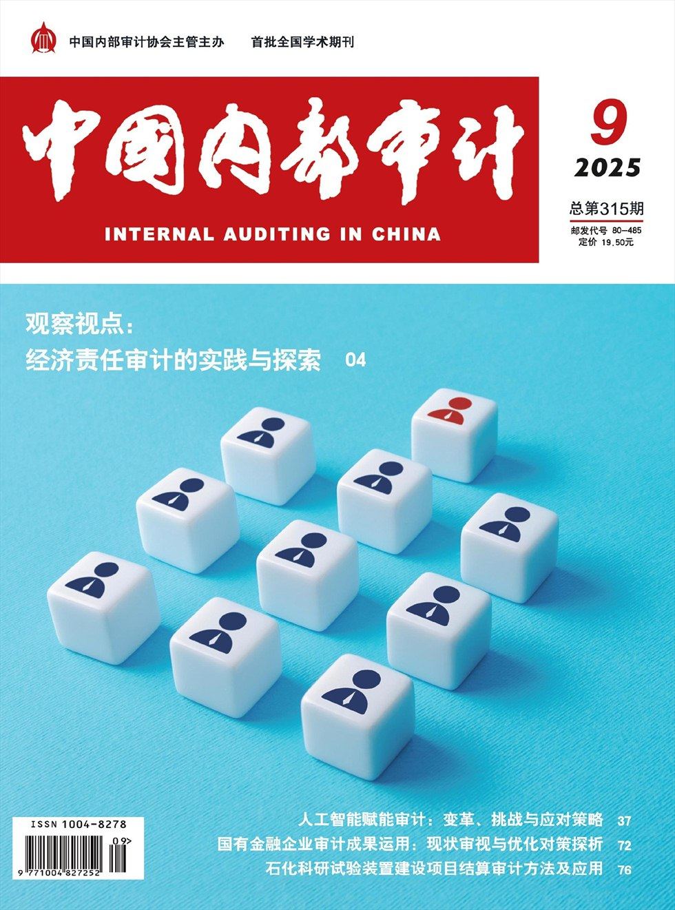 中国内部审计
