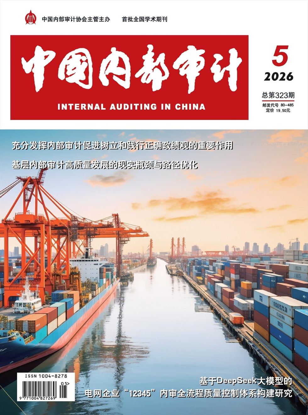 中国内部审计