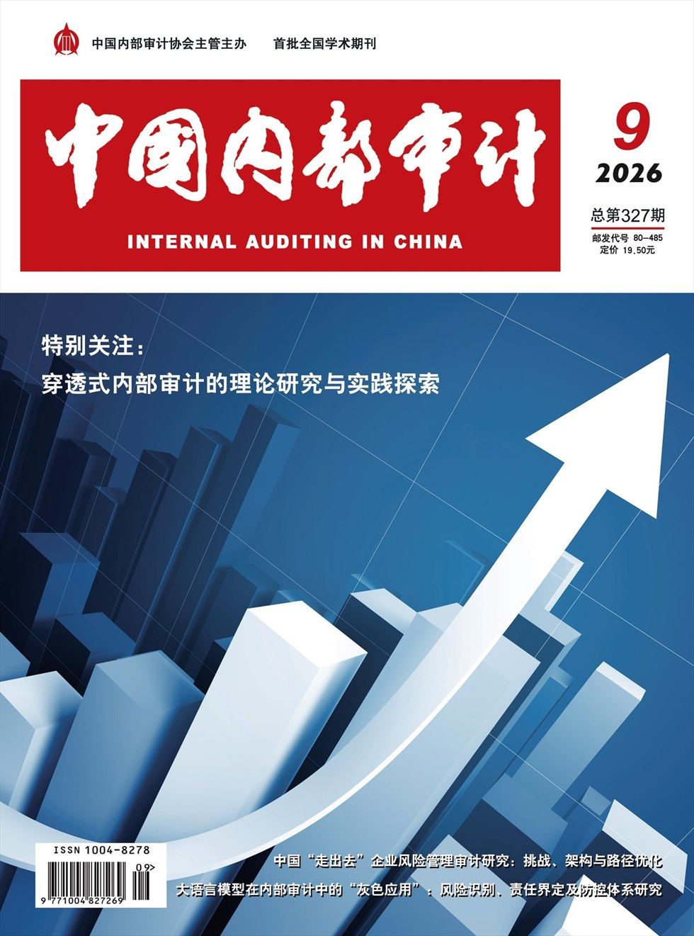 中国内部审计