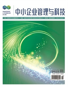 中小企业管理与科技·下半月