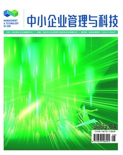 中小企业管理与科技·下半月