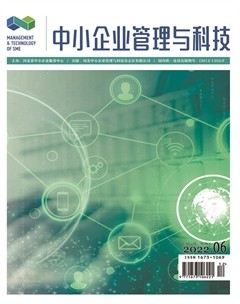 中小企业管理与科技·下半月