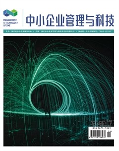 中小企业管理与科技·下半月
