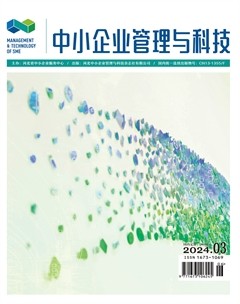 中小企业管理与科技·下半月