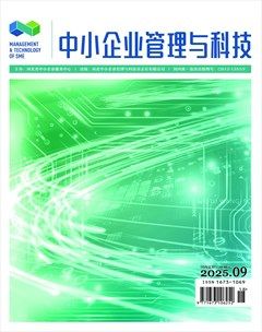 中小企业管理与科技·下半月