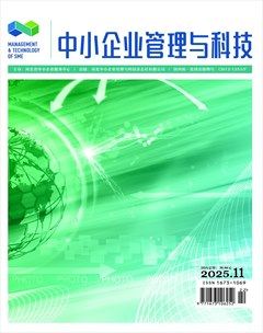 中小企业管理与科技·下半月