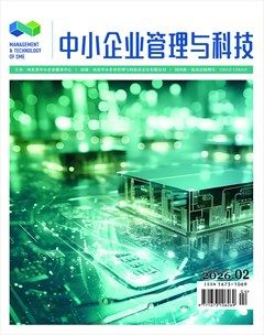 中小企业管理与科技·下半月