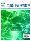 中小企业管理与科技·下半月
