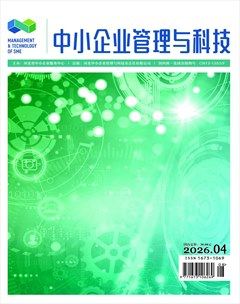 中小企业管理与科技·下半月