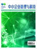 中小企业管理与科技·下半月