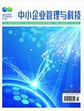 中小企业管理与科技·上半月