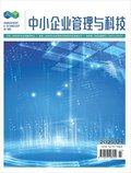 中小企業(yè)管理與科技·上半月