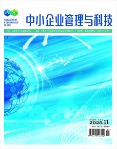 中小企业管理与科技·上半月