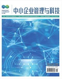 中小企业管理与科技·上半月