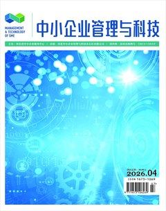 中小企业管理与科技·上半月