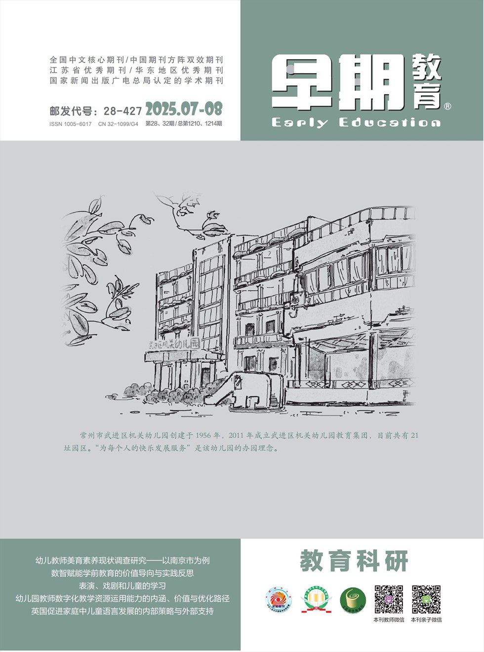 早期教育(教育科研)
