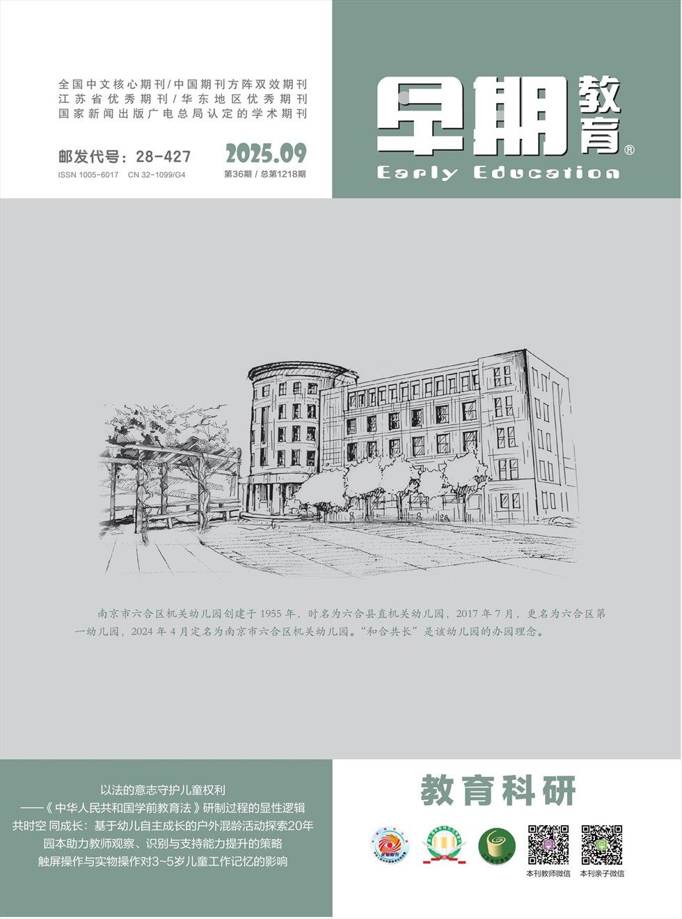 早期教育(教育科研)