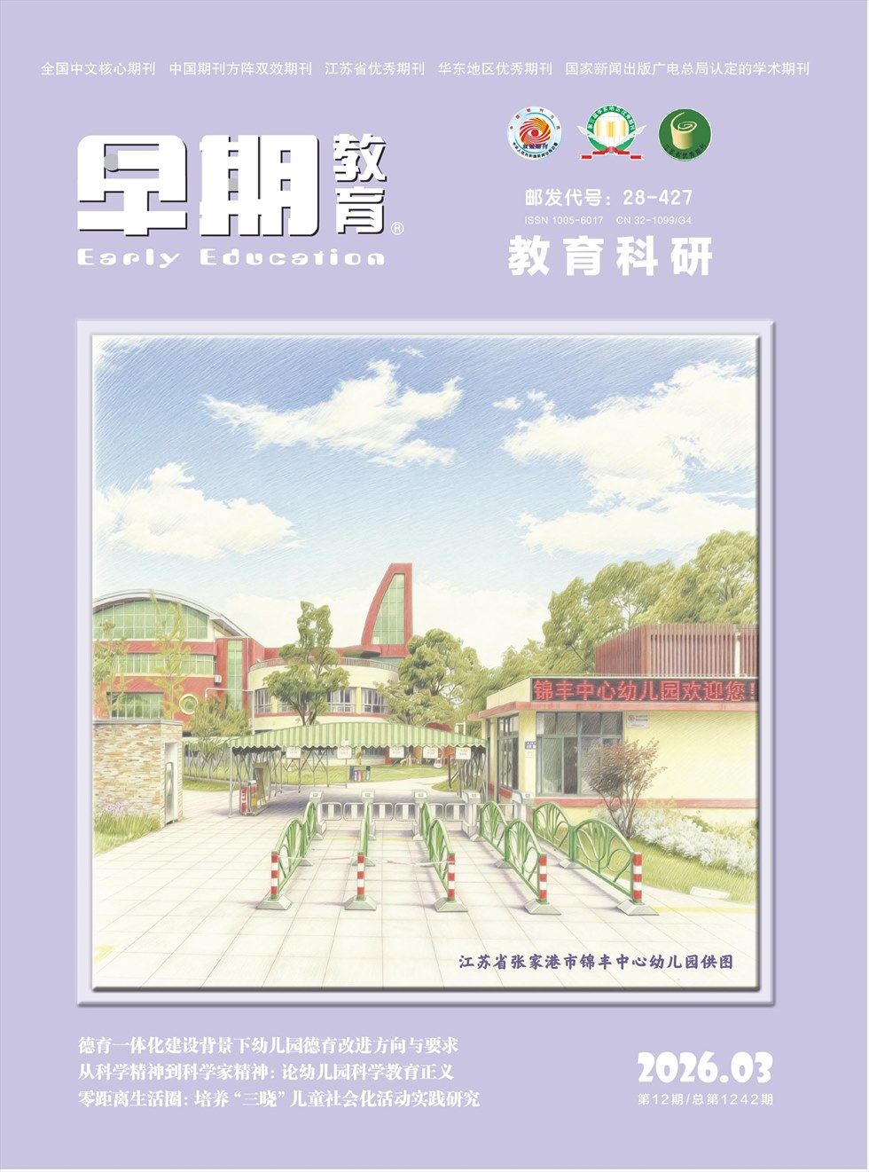 早期教育(教育科研)