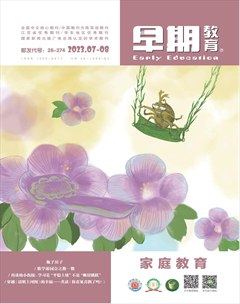 早期教育(家庭教育)