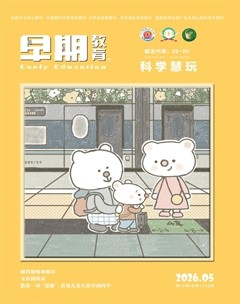 早期教育(科学慧玩)