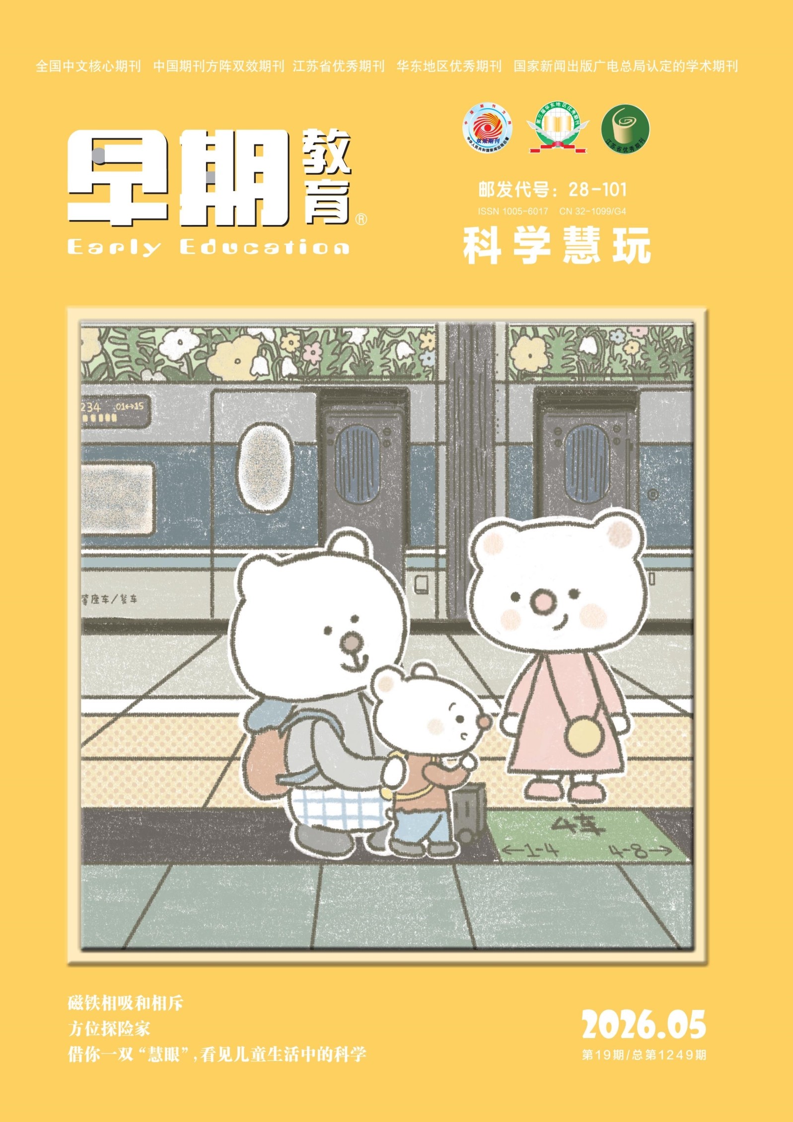 早期教育(科学慧玩)