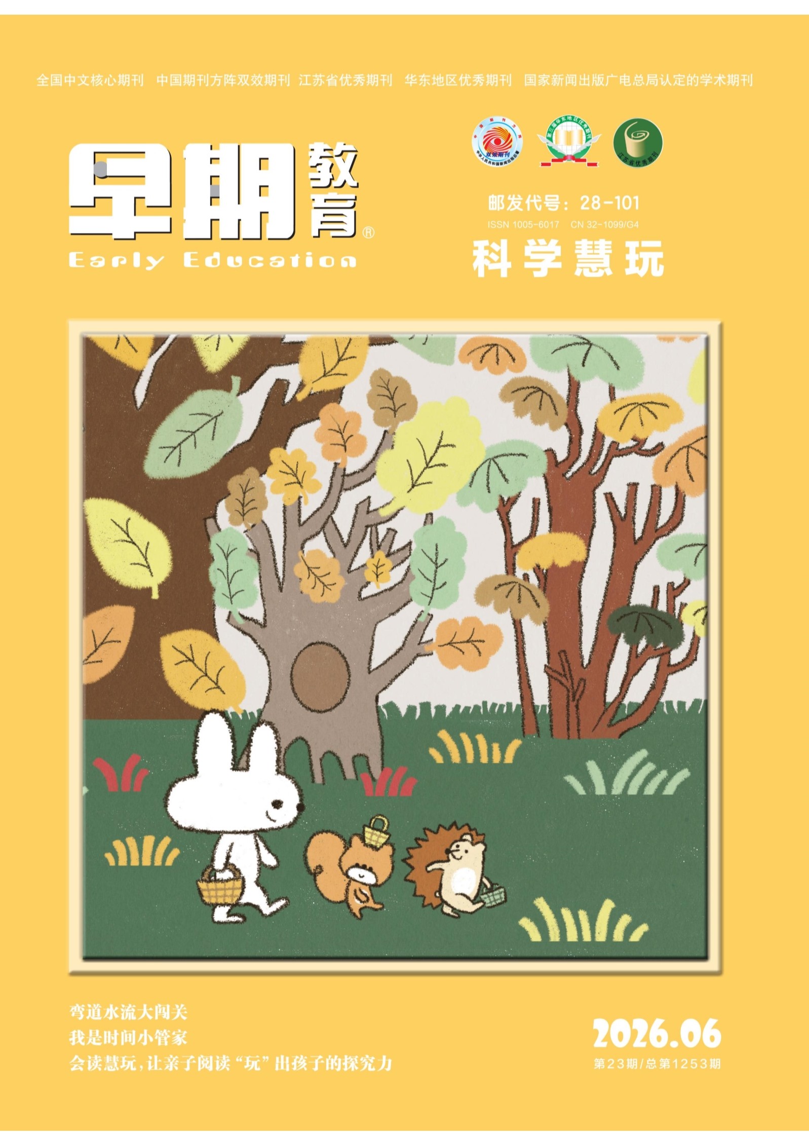 早期教育(科学慧玩)