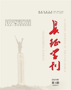 長(zhǎng)征學(xué)刊