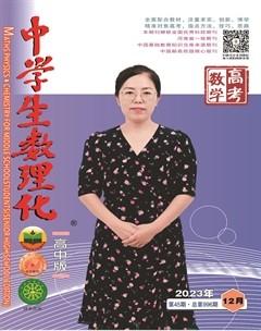 中学生数理化·高考数学