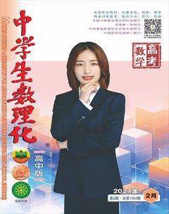 中学生数理化·高考数学