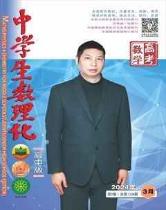 中学生数理化·高考数学
