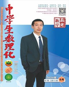 中学生数理化·高考数学