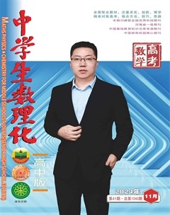 中学生数理化·高考数学