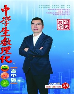 中学生数理化·高考数学