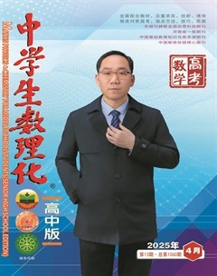 中学生数理化·高考数学