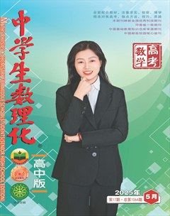 中学生数理化·高考数学