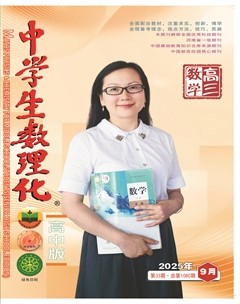 中学生数理化·高考数学