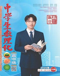 中学生数理化·高考数学