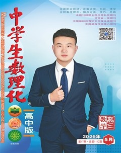 中学生数理化·高考数学