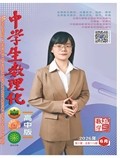 中学生数理化·高考数学