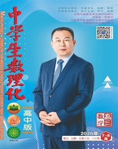 中学生数理化·高考数学