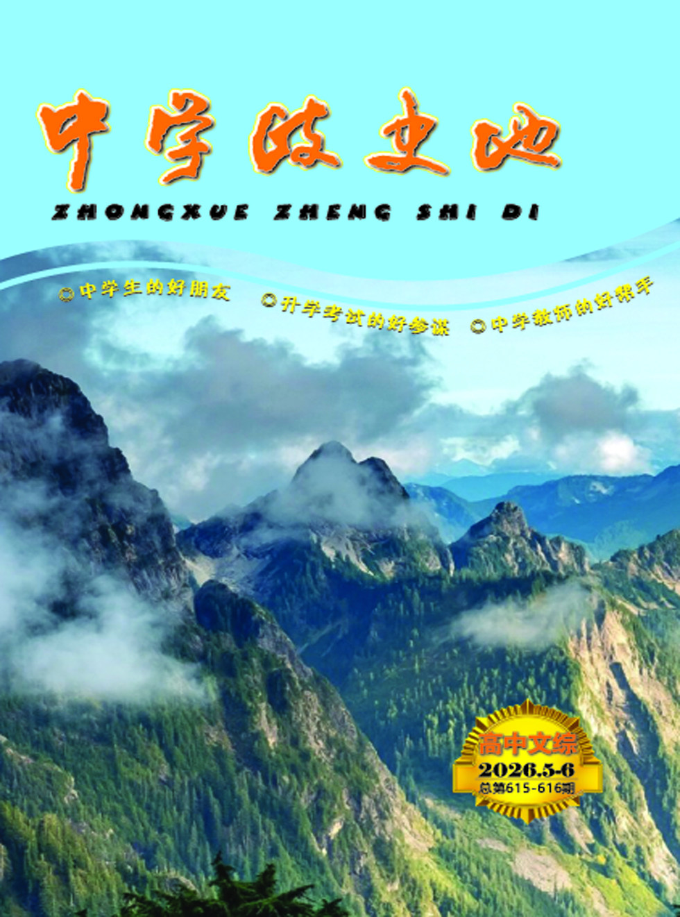 中学政史地·高中文综