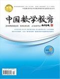 中國數(shù)學(xué)教育（高中版）