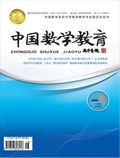 中国数学教育（高中版）