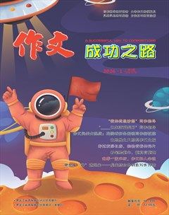 作文成功之路·小学