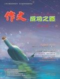 作文成功之路·高考沖刺