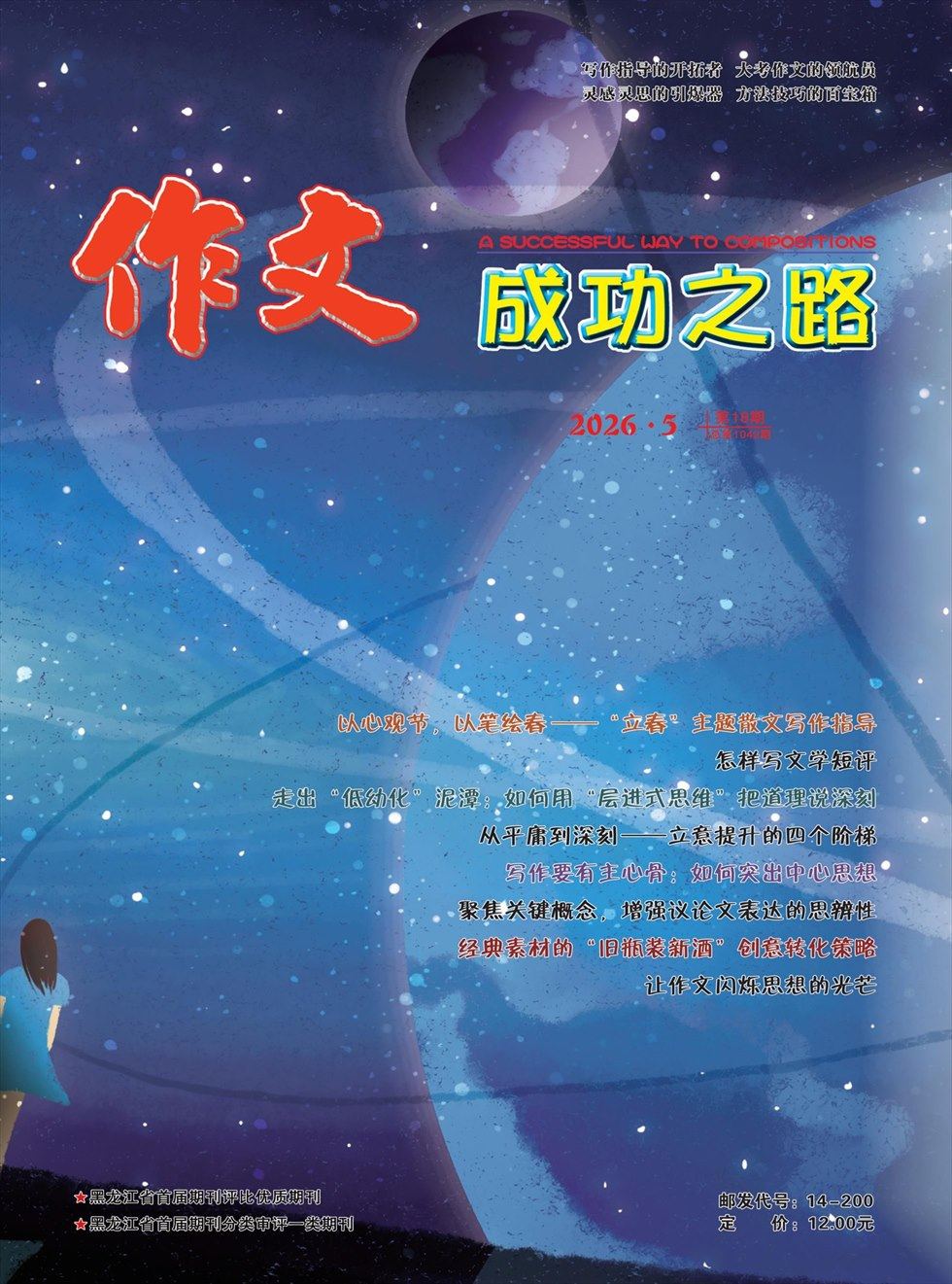 作文成功之路·高考冲刺