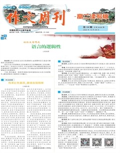 作文周刊·高二读写版