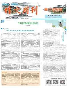 作文周刊·高二读写版