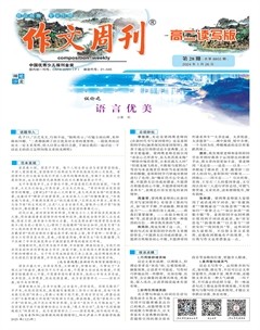 作文周刊·高二讀寫版